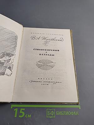 Стихотворения и баллады