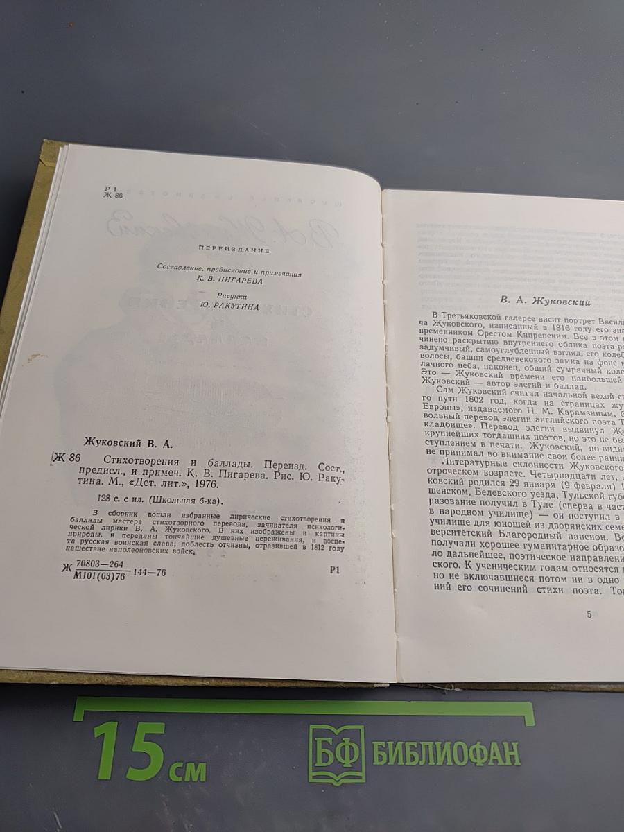 Стихотворения и баллады