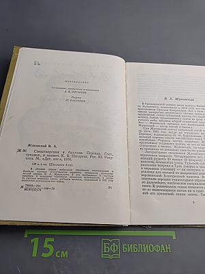 Стихотворения и баллады