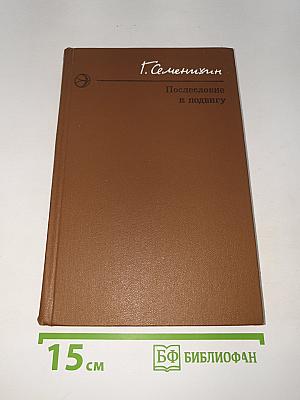 Послесловие к подвигу