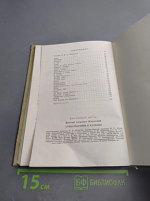 Стихотворения и баллады