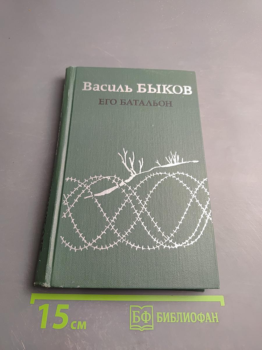 Его батальон