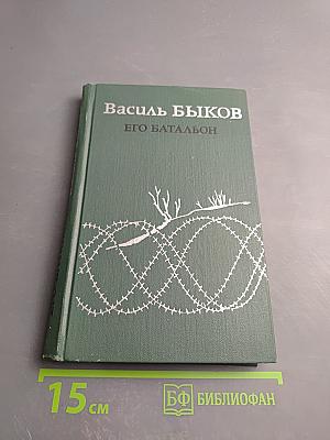 Его батальон