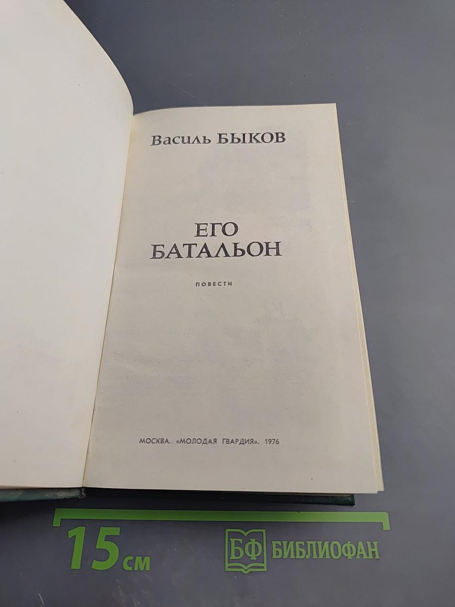 Его батальон