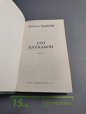 Его батальон