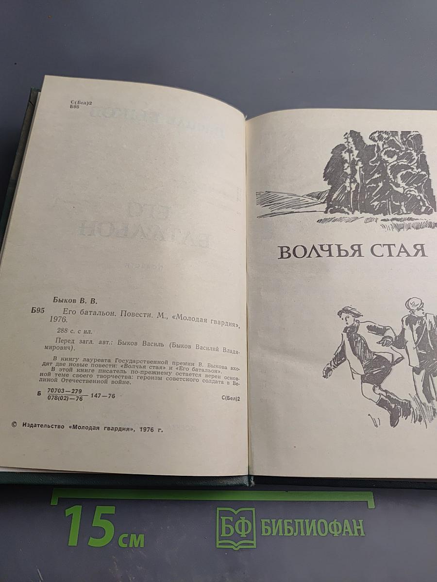 Его батальон