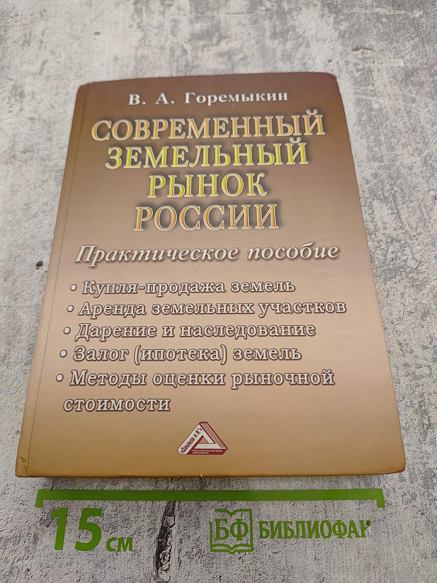 Современный земельный рынок России: Практическое пособие