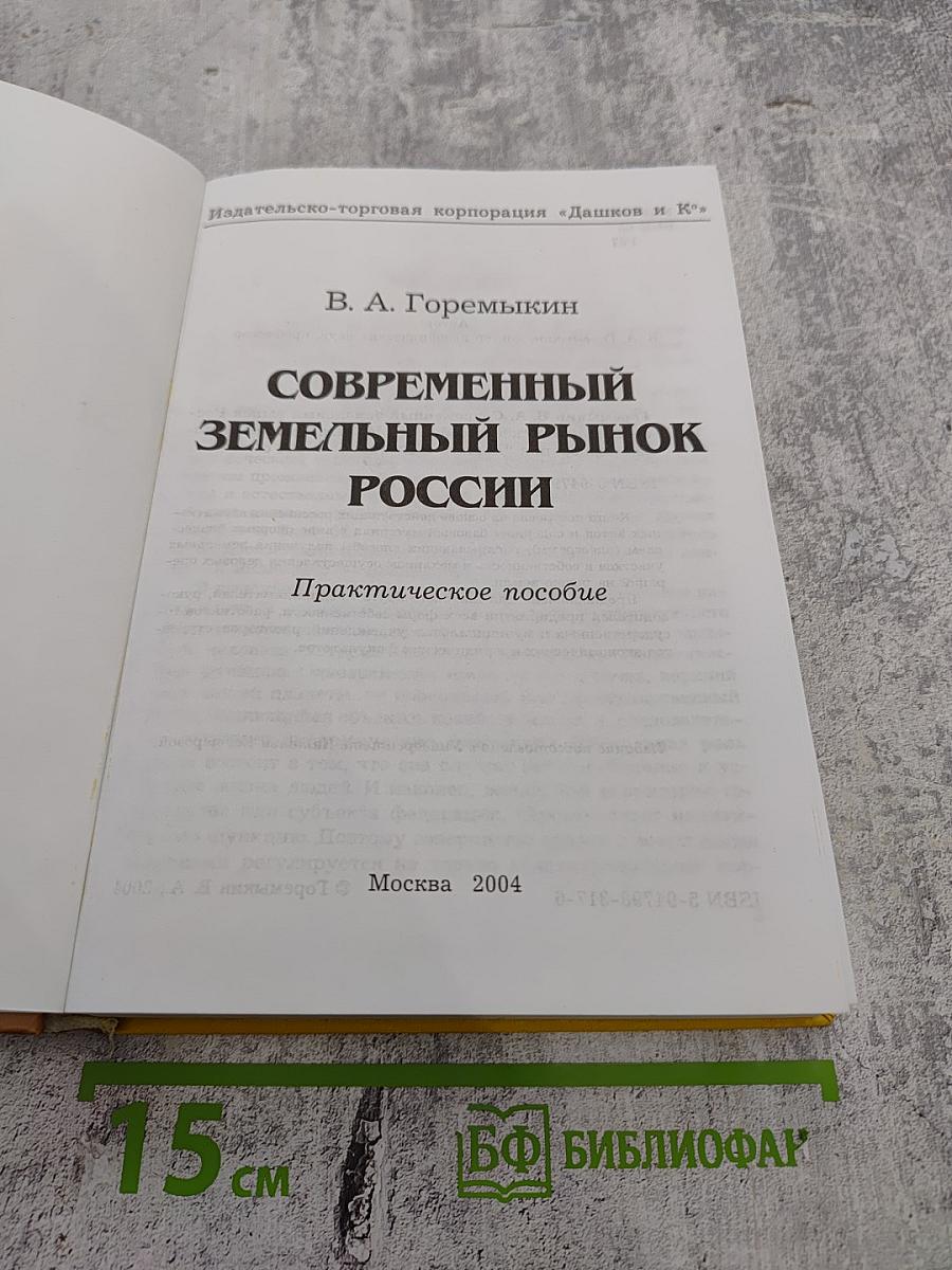 Современный земельный рынок России: Практическое пособие