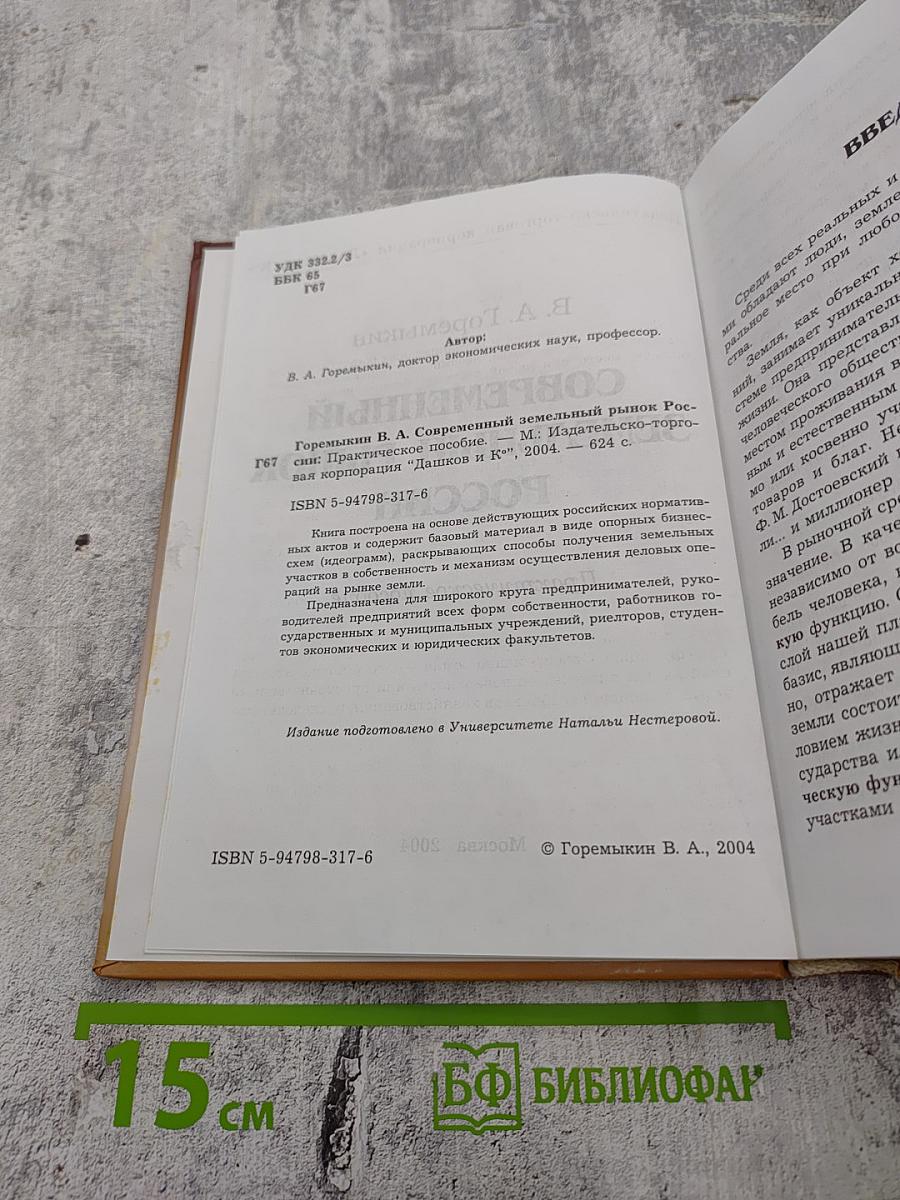 Современный земельный рынок России: Практическое пособие