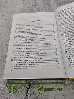 Современный земельный рынок России: Практическое пособие