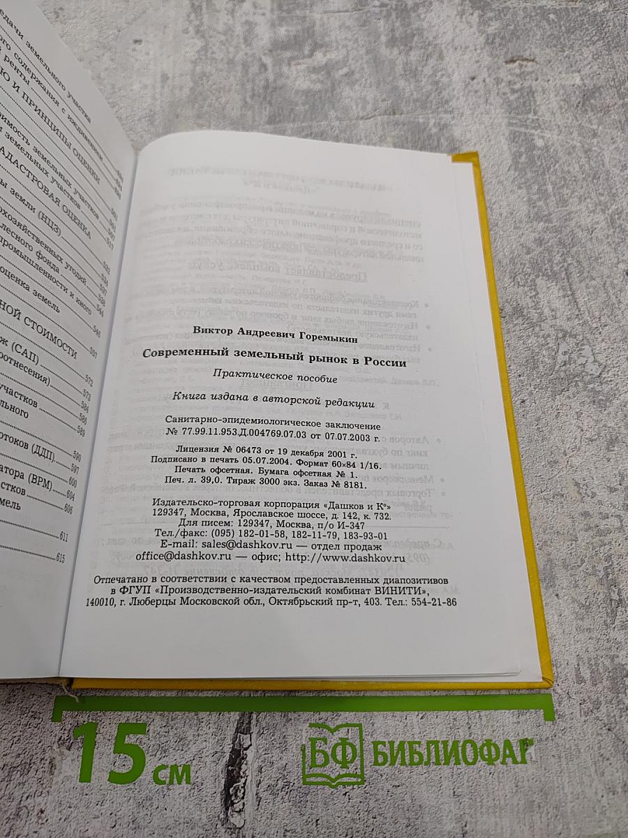 Современный земельный рынок России: Практическое пособие