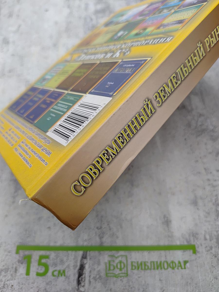 Современный земельный рынок России: Практическое пособие