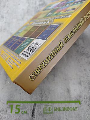 Современный земельный рынок России: Практическое пособие