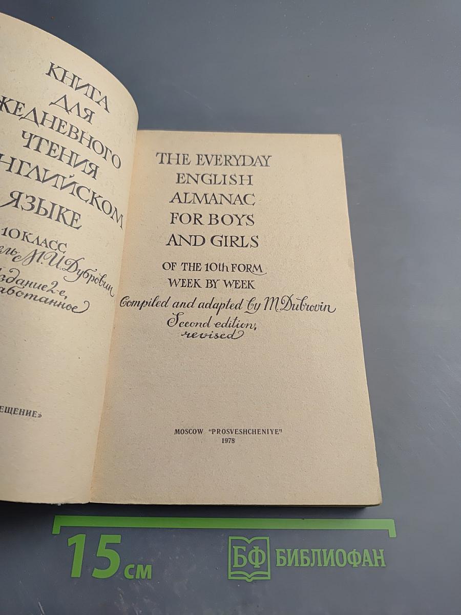 Книга для ежедневного чтения на английском языке для 10 класса