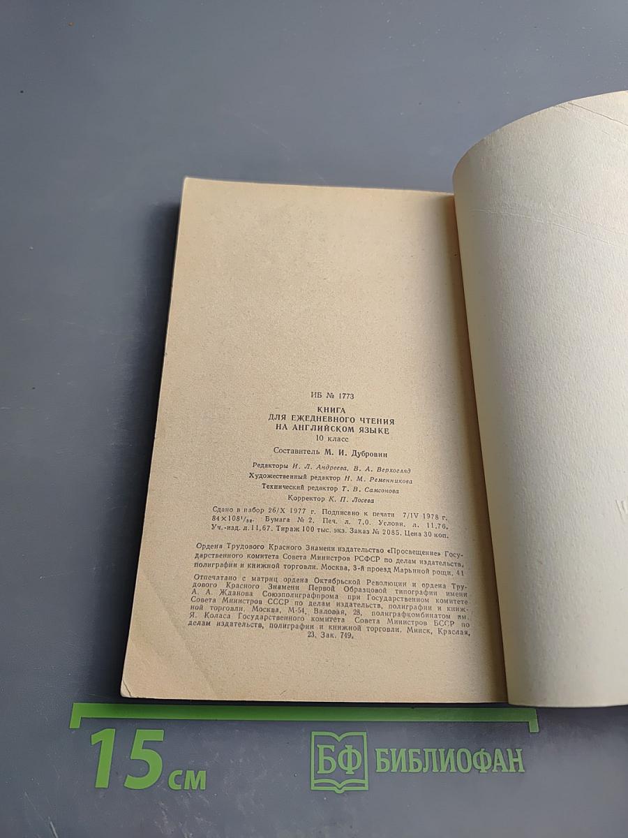 Книга для ежедневного чтения на английском языке для 10 класса