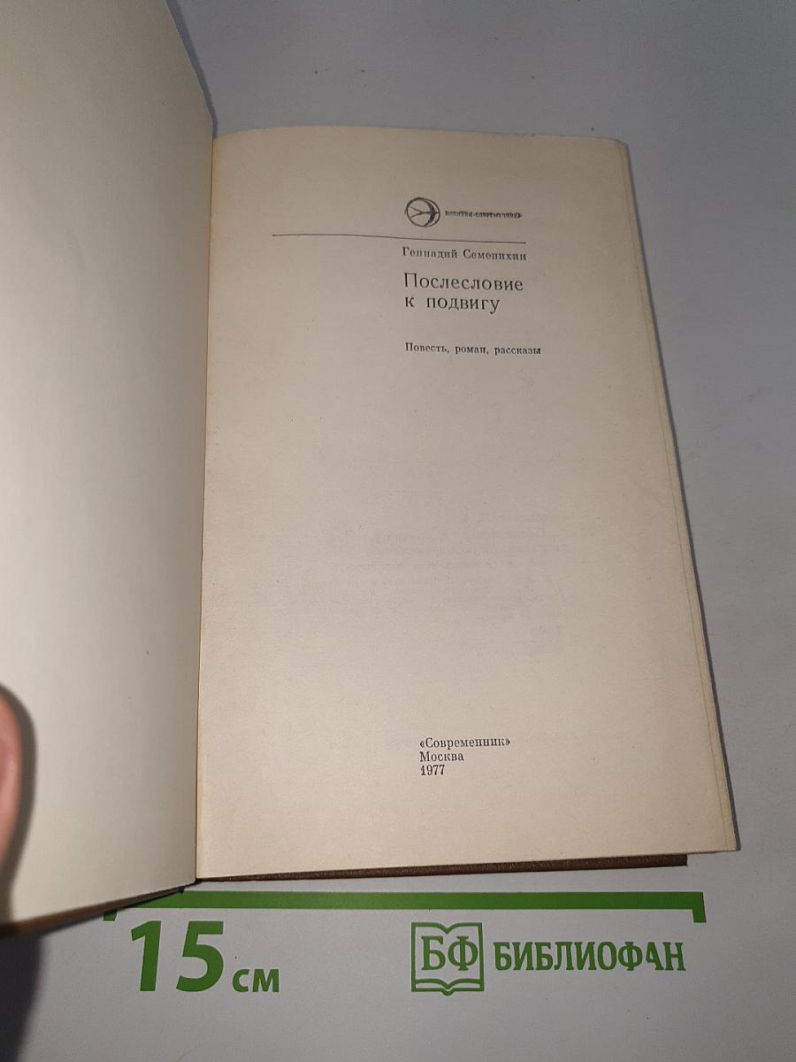 Послесловие к подвигу