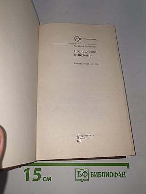 Послесловие к подвигу
