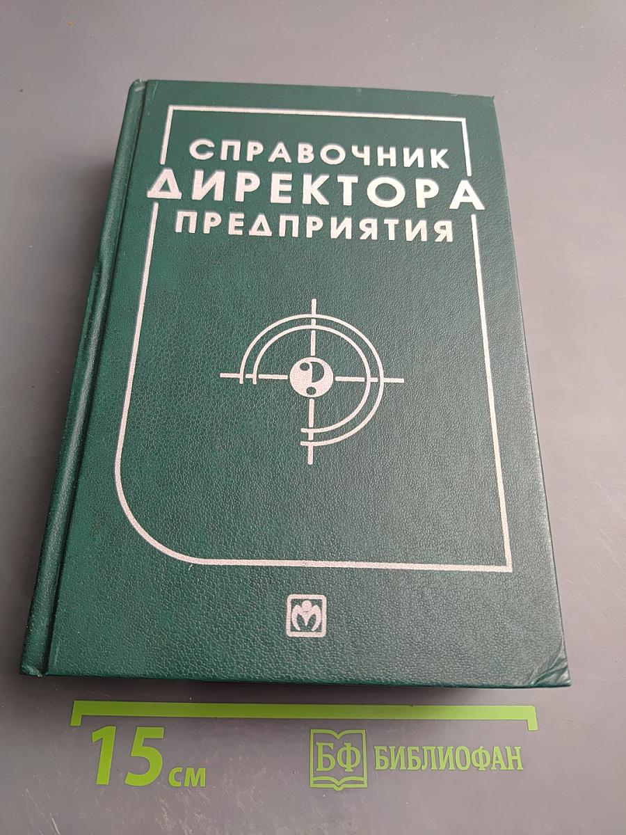 Справочник директора предприятия