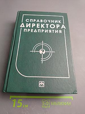 Справочник директора предприятия