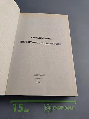 Справочник директора предприятия