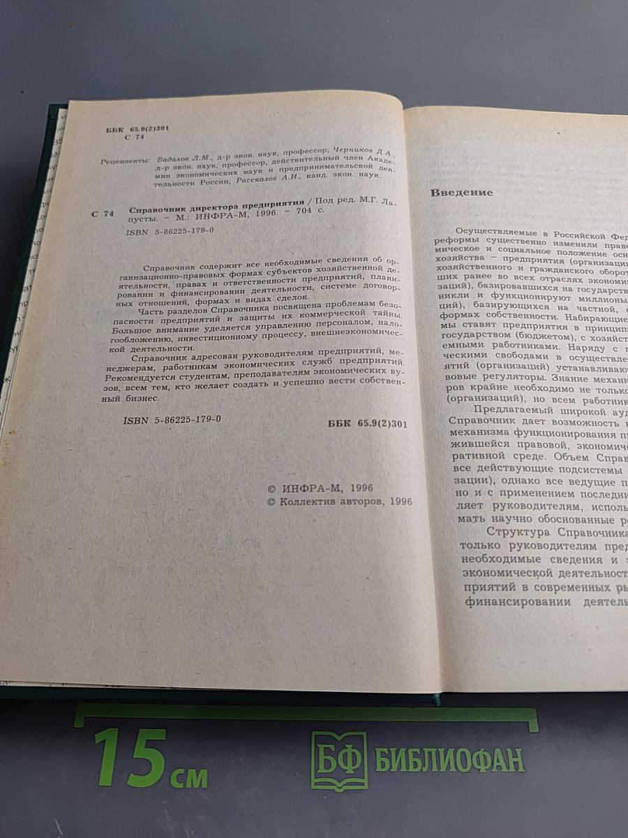 Справочник директора предприятия