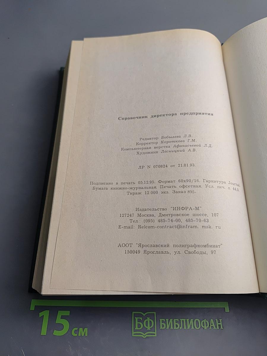 Справочник директора предприятия