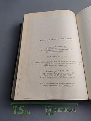 Справочник директора предприятия