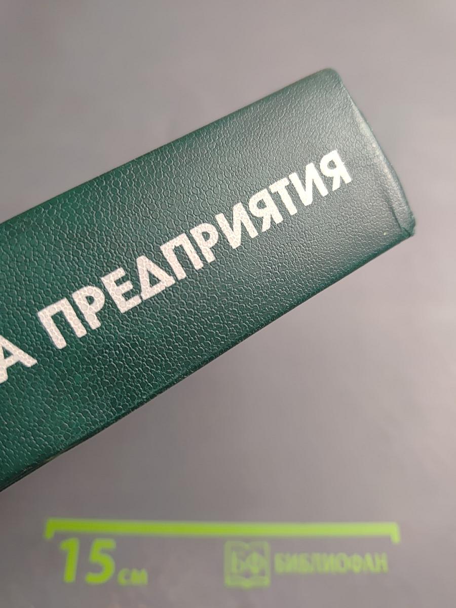 Справочник директора предприятия