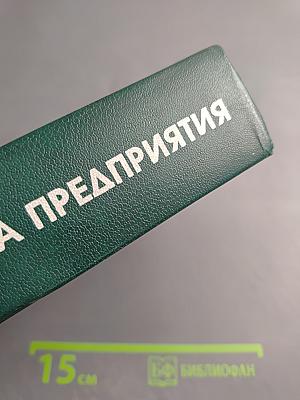 Справочник директора предприятия