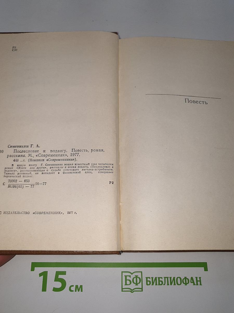 Послесловие к подвигу