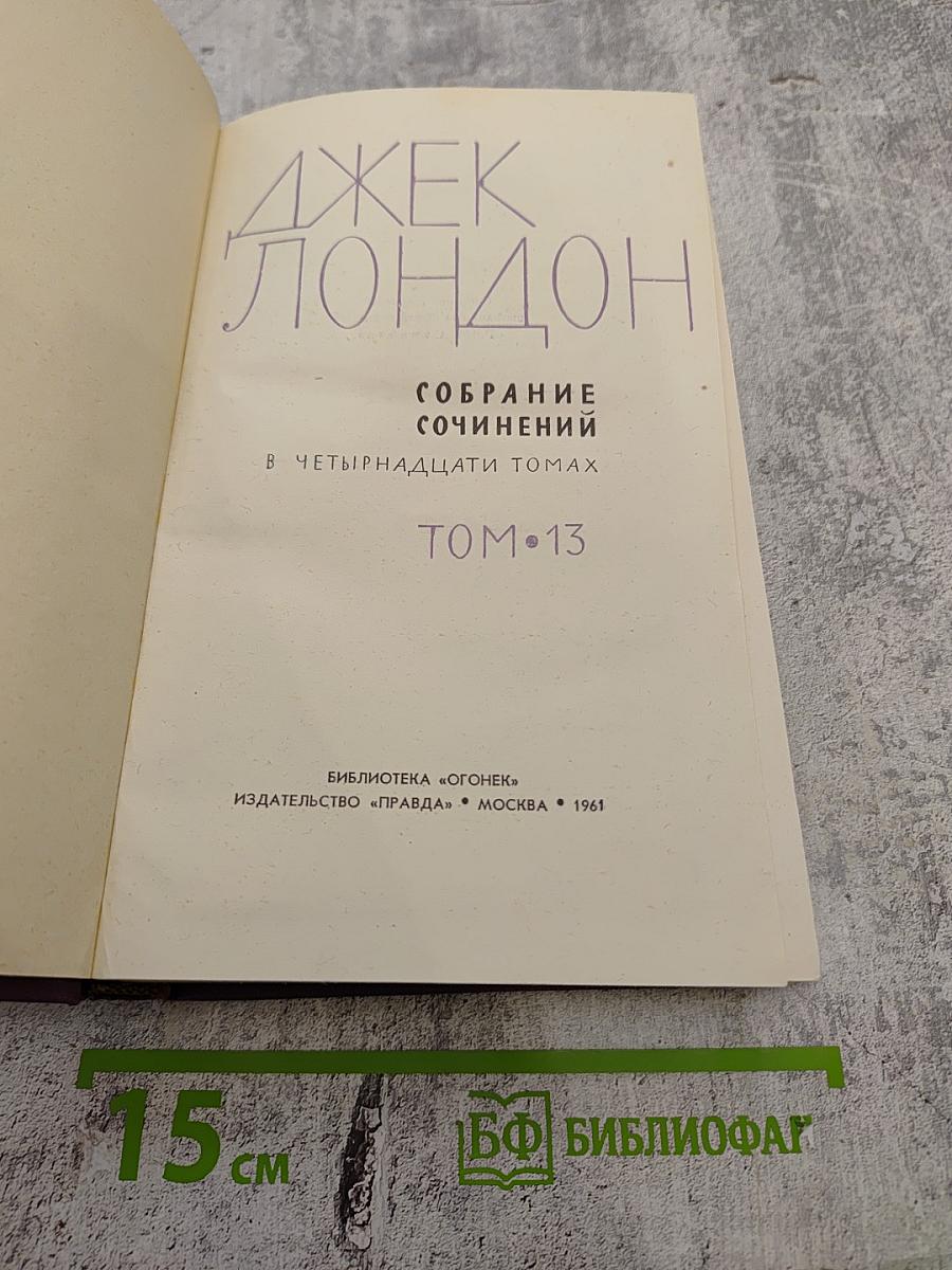 Собрание сочинений в четырнадцати томах. Том 13