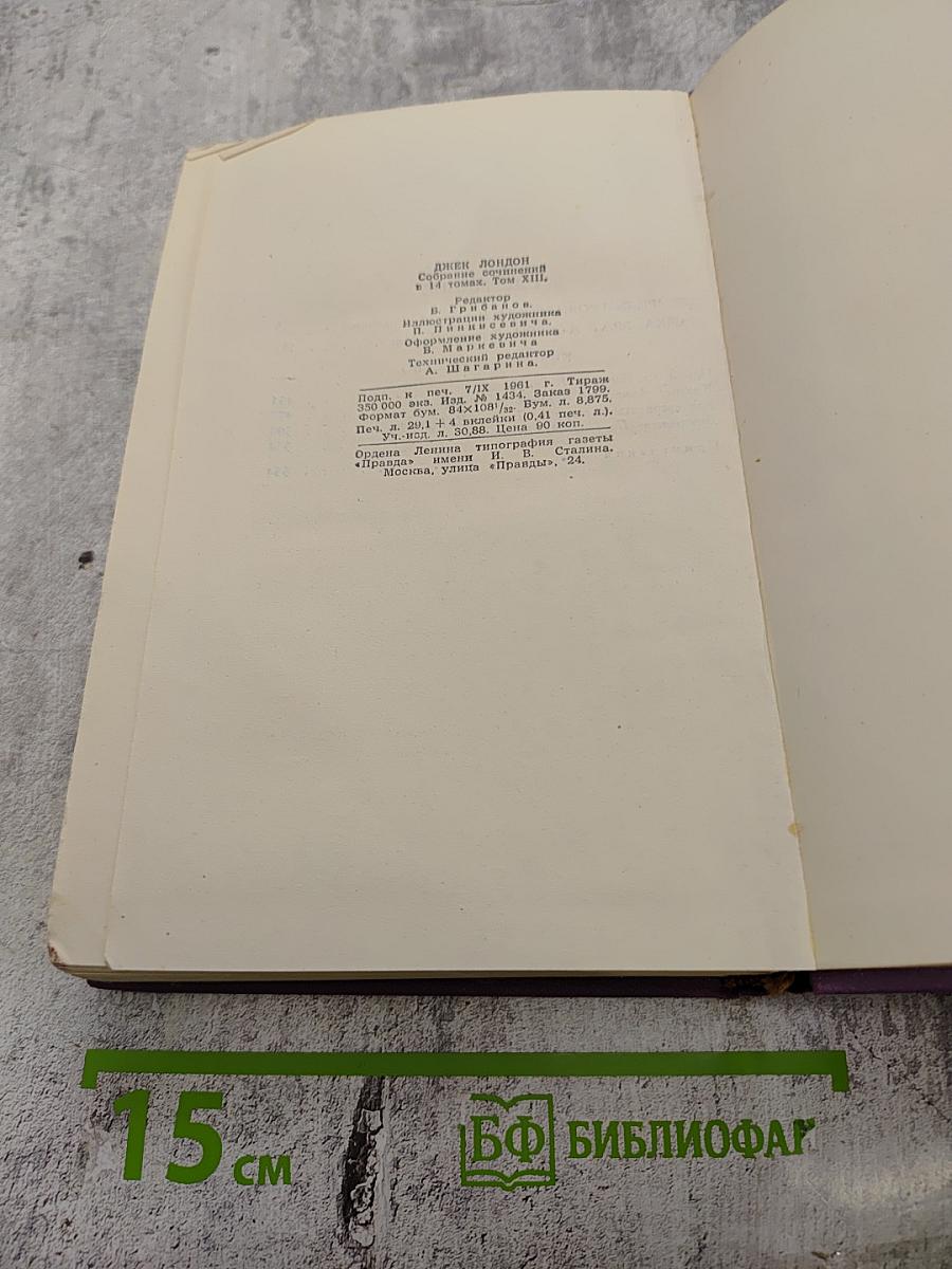 Собрание сочинений в четырнадцати томах. Том 13