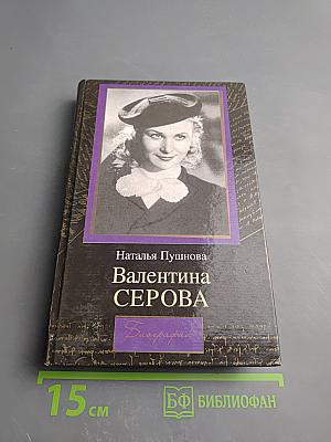 Валентина Серова. Круг отчуждения