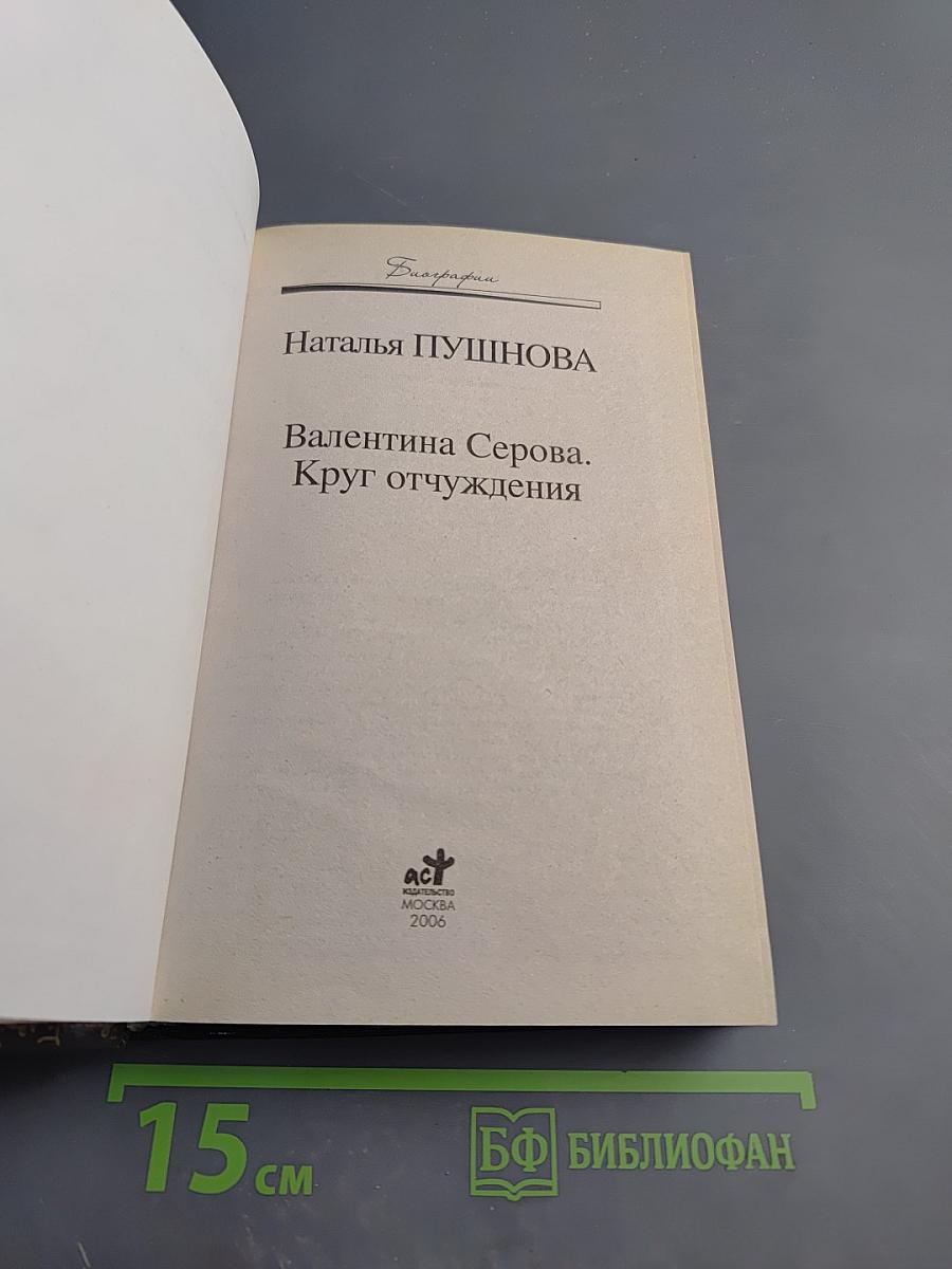 Валентина Серова. Круг отчуждения