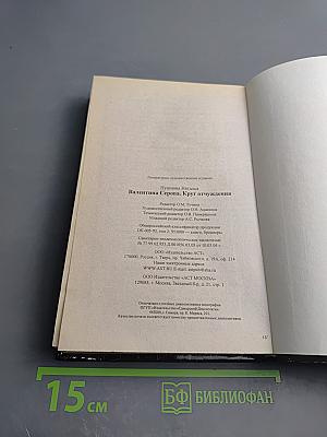 Валентина Серова. Круг отчуждения