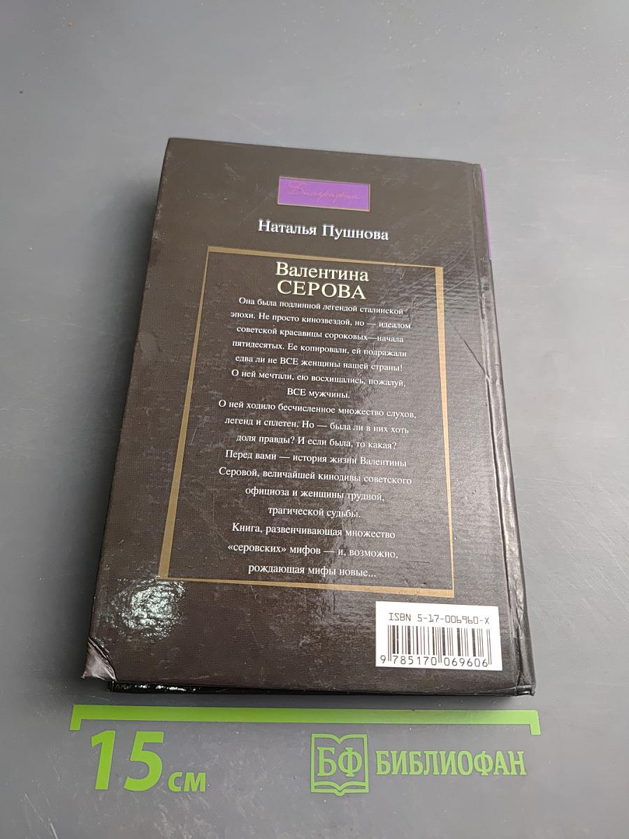 Валентина Серова. Круг отчуждения