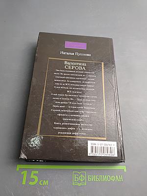 Валентина Серова. Круг отчуждения