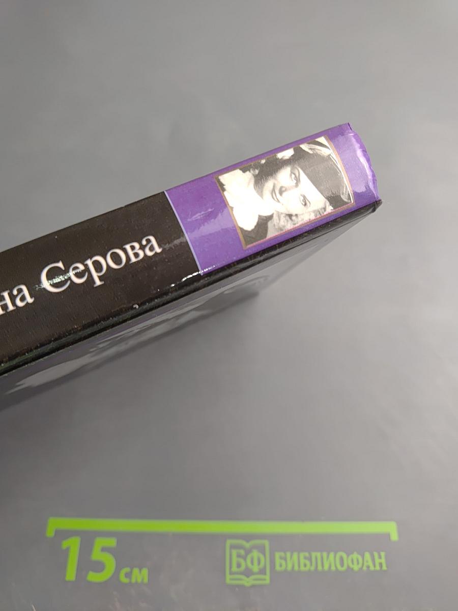 Валентина Серова. Круг отчуждения