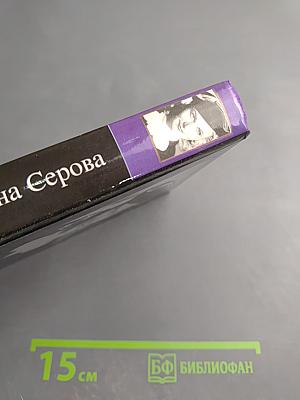 Валентина Серова. Круг отчуждения