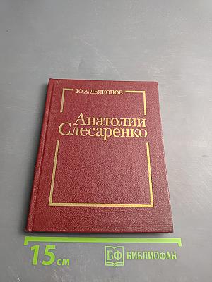 Анатолий Слесаренко
