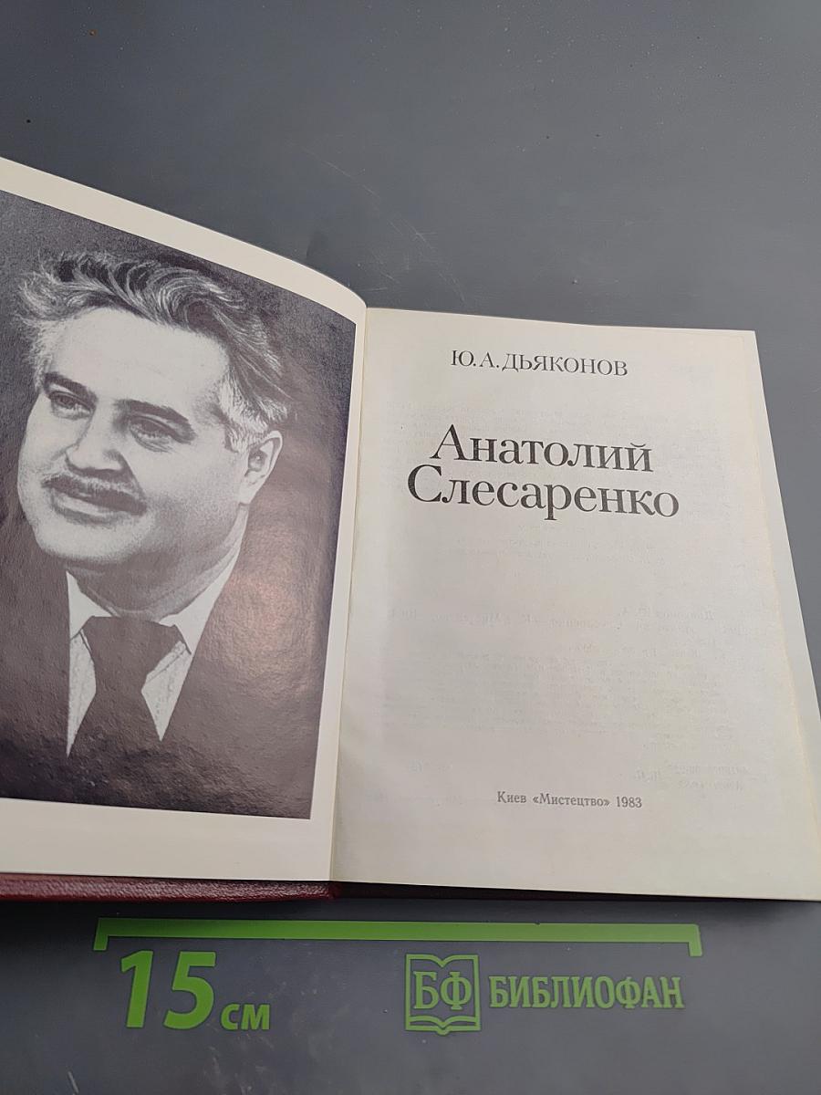 Анатолий Слесаренко