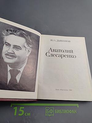 Анатолий Слесаренко