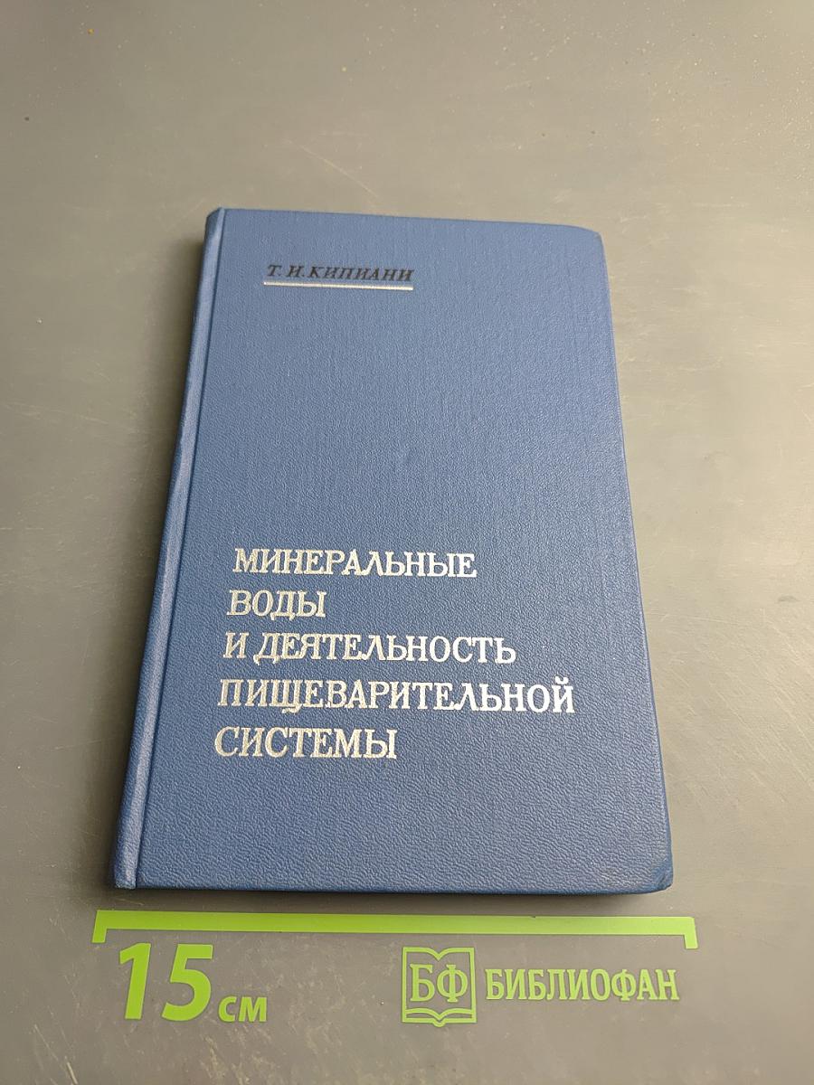 Минеральные воды и деятельность пищеварительной системы