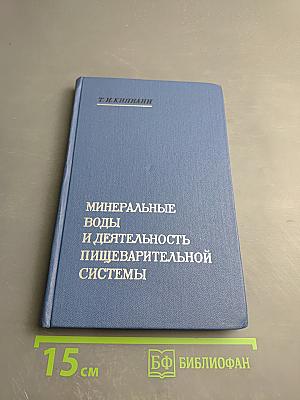 Минеральные воды и деятельность пищеварительной системы