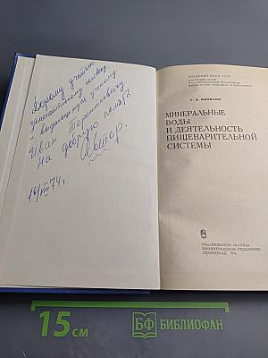 Минеральные воды и деятельность пищеварительной системы