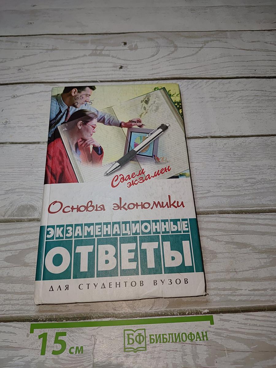 Основы экономики. Экзаменационные ответы