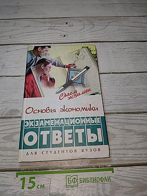 Основы экономики. Экзаменационные ответы