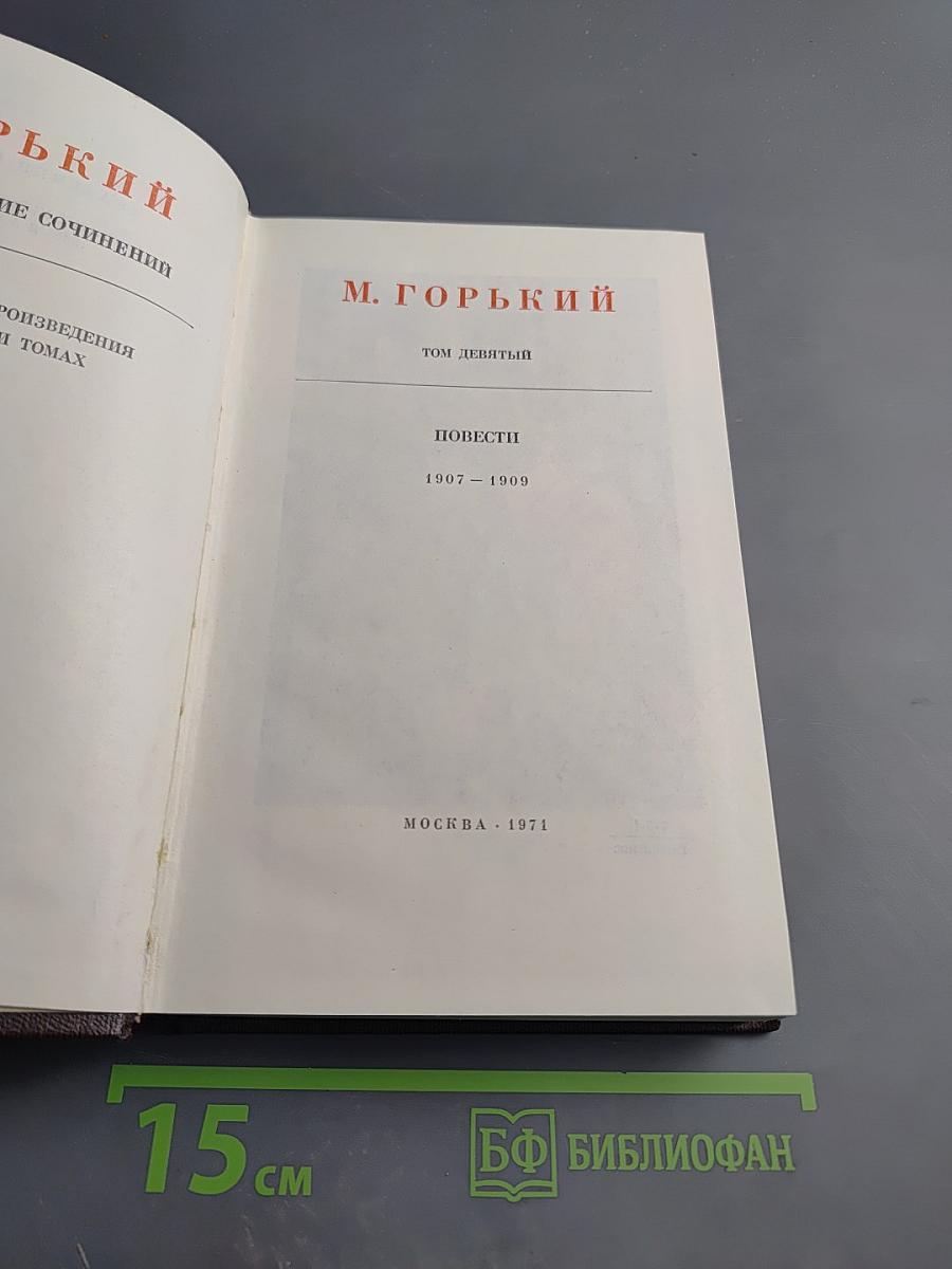 Полное собрание сочинений. Том девятый: Повести. 1907-1909