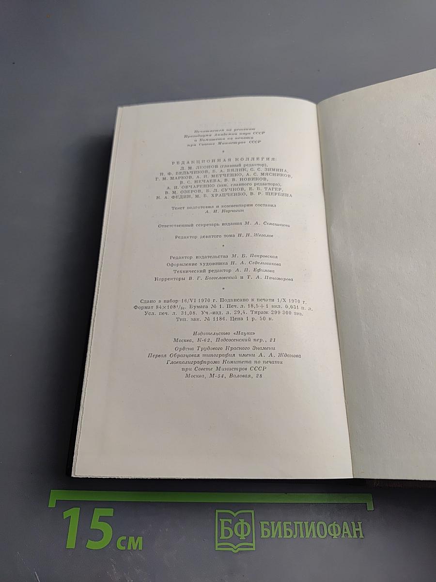 Полное собрание сочинений. Том девятый: Повести. 1907-1909