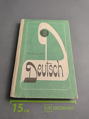 Немецкий язык. Учебное пособие для VIII класса